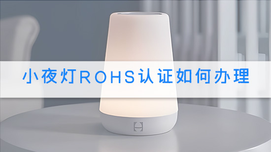 小夜灯RoHS认证如何办理.jpg
