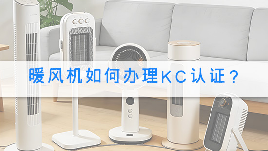 暖风机如何办理KC认证？.jpg