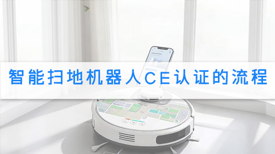智能扫地机器人CE认证的流程.jpg
