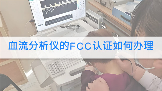 血流分析仪的FCC认证如何办理.jpg
