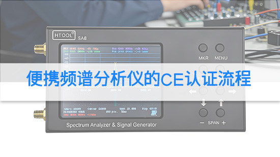 便携频谱分析仪的CE认证流程.jpg