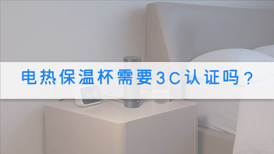 电热保温杯需要3C认证吗？.jpg
