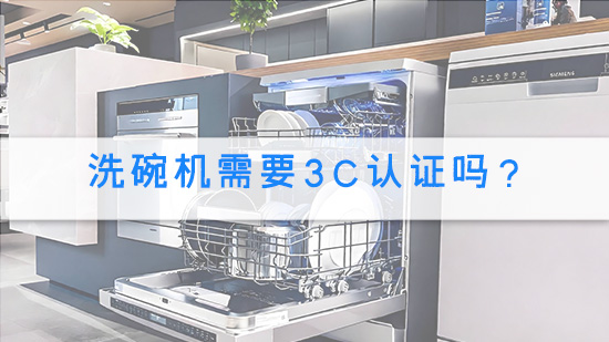 洗碗机需要3C认证吗？.jpg