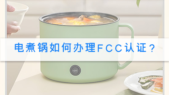 电煮锅如何办理FCC认证？.jpg