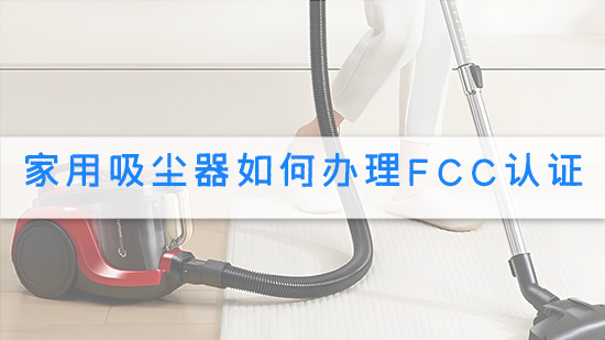 家用吸尘器如何办理FCC认证.jpg