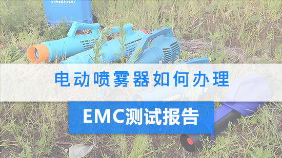 电动喷雾器如何办理EMC测试报告?.jpg