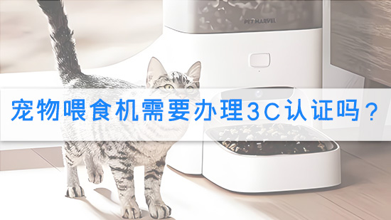 宠物喂食机需要办理3C认证吗？.jpg