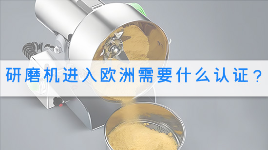 研磨机进入欧洲需要什么认证？.jpg
