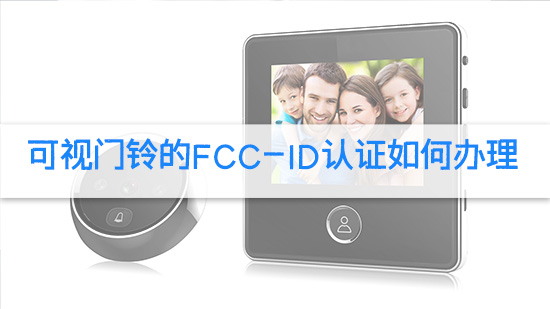 可视门铃的FCC-ID认证如何办理.jpg