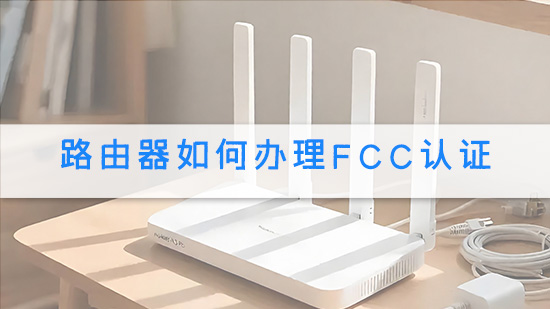路由器如何办理FCC认证.jpg