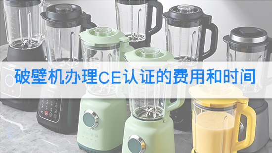 破壁机办理CE认证的费用和时间.jpg