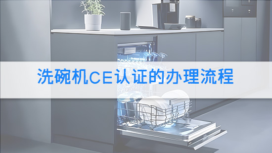 洗碗机CE认证的办理流程.jpg