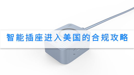 智能插座进入美国的合规攻略.jpg