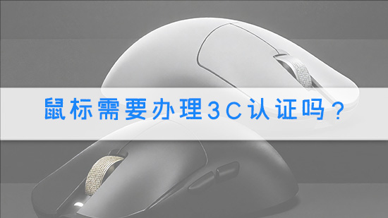 鼠标需要办理3C认证吗？.jpg