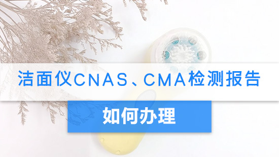 洁面仪CNAS、CMA检测报告如何办理.jpg