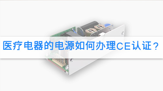 医疗电器的电源如何办理CE认证？.jpg